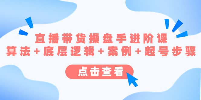 直播带货/操盘手/进阶课，算法+底层逻辑+案例+起号步骤汇创网-网创项目_汇创网_中创网_福缘网_冒泡网_资源整合平台汇创网