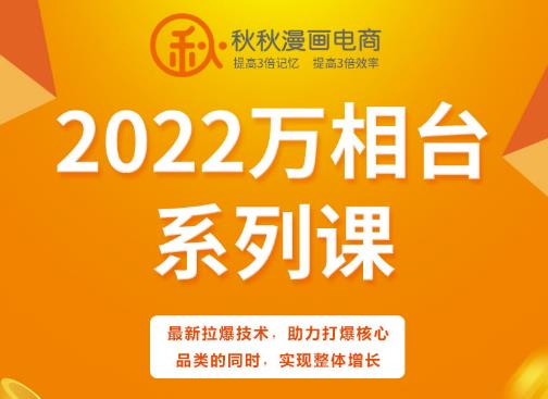 秋秋漫画电商2022万相台系列课，最新拉爆技术，助力打爆核心品类的同时，实现整体增长汇创网-网创项目_汇创网_中创网_福缘网_冒泡网_资源整合平台汇创网