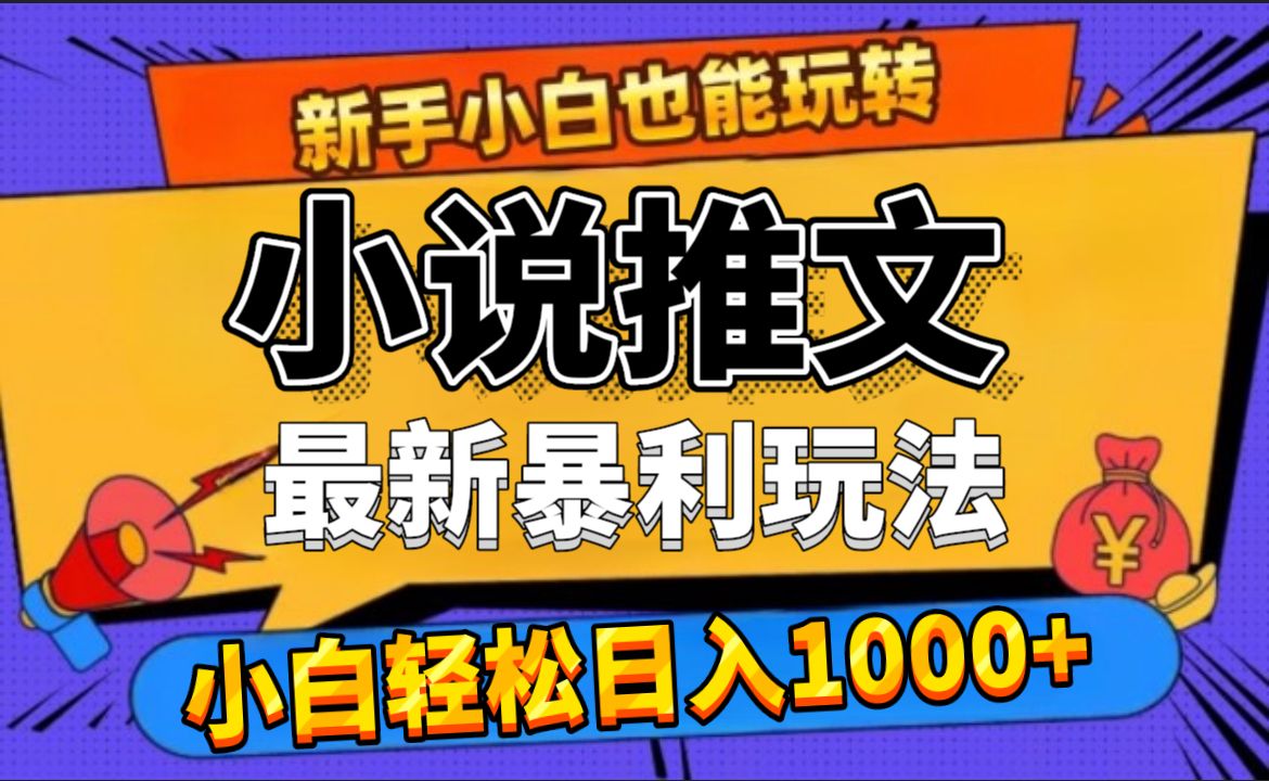 24年最新小说推文暴利玩法，0门槛0风险，轻松日赚1000+汇创网-网创项目_汇创网_中创网_福缘网_冒泡网_资源整合平台汇创网
