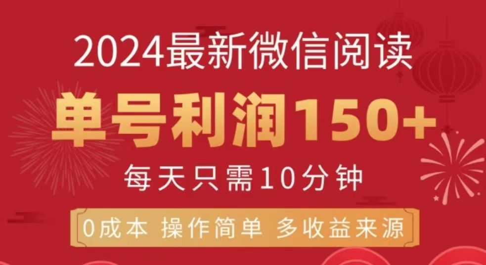 微信阅读十二月最新玩法，单号收益150＋，可批量放大！汇创网-网创项目_汇创网_中创网_福缘网_冒泡网_网创项目平台汇创网