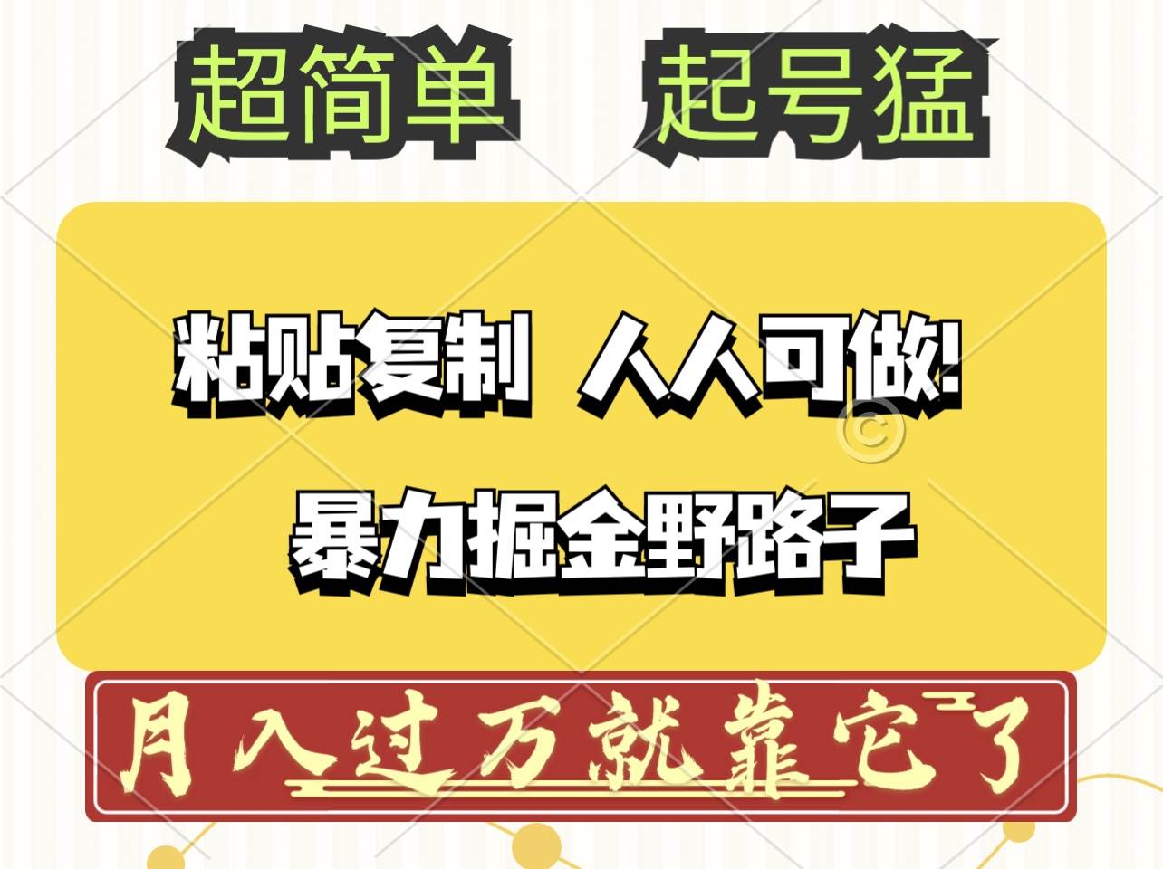 （12298期）头条号暴力掘金野路子玩法，人人可做！100%原创爆文汇创网-网创项目_汇创网_中创网_福缘网_冒泡网_网创项目平台汇创网