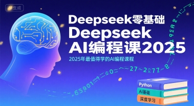 Deepseek零基础AI编程课2025，2025年最值得学的AI编程课程汇创网-网创项目_汇创网_中创网_福缘网_冒泡网_资源整合平台汇创网