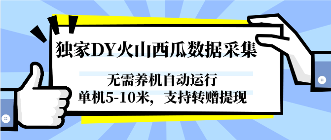 独家DY火山西瓜数据采集，无需养机自动运行，单机5-10米，支持转赠提现汇创网-网创项目_汇创网_中创网_福缘网_冒泡网_资源整合平台汇创网