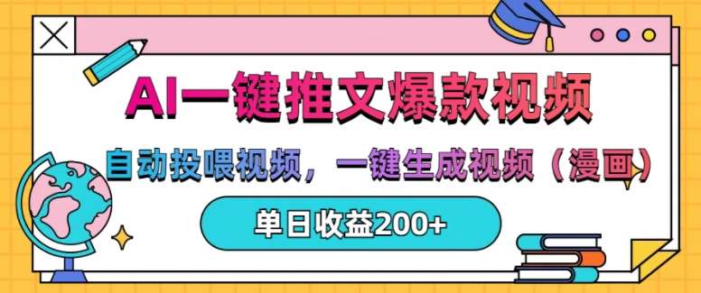 AI一键推文，自动投喂视频，一键生成视频(漫画)，单日200+【揭秘】汇创网-网创项目_汇创网_中创网_福缘网_冒泡网_网创项目平台汇创网
