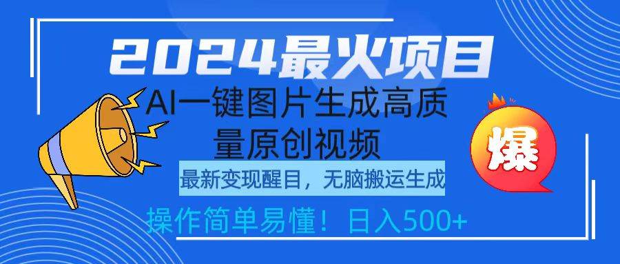 2024最火项目，AI一键图片生成高质量原创视频，无脑搬运，简单操作日入500+汇创网-网创项目_汇创网_中创网_福缘网_冒泡网_资源整合平台汇创网