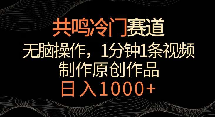 共鸣冷门赛道，无脑操作，一分钟一条视频，日入1000+【揭秘】汇创网-网创项目_汇创网_中创网_福缘网_冒泡网_网创项目平台汇创网