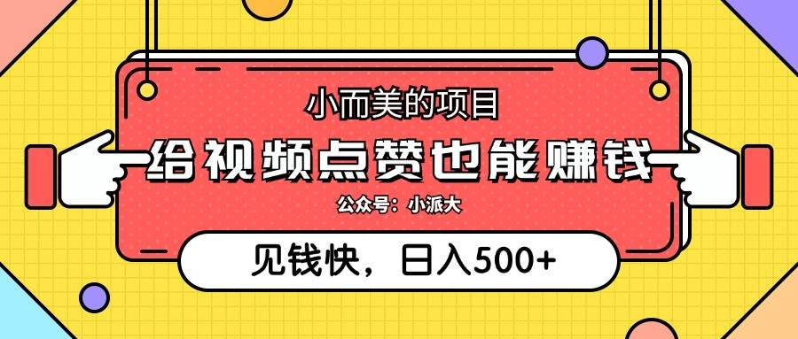 （12514期）小而美的项目，给视频点赞就能赚钱，捡钱快，每日500+汇创网-网创项目_汇创网_中创网_福缘网_冒泡网_网创项目平台汇创网