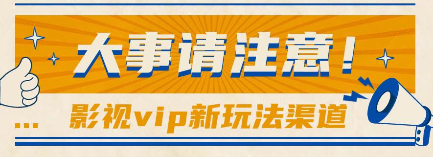 借助影视vip会员做网盘拉新，无脑搬运，蹭热点日赚500+汇创网-网创项目_汇创网_中创网_福缘网_冒泡网_网创项目平台汇创网