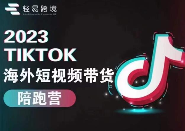 轻易跨境2023TikTok海外短视频带货陪跑营，掌握TK短视频带货变现全流程汇创网-网创项目_汇创网_中创网_福缘网_冒泡网_网创项目平台汇创网