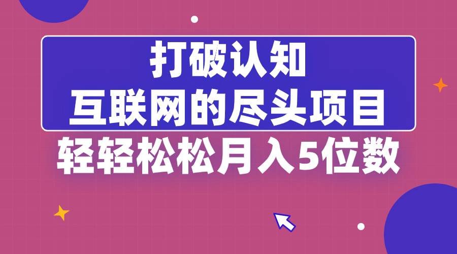 （8714期）打破认知，互联网的尽头项目，轻轻松松月入5位教汇创网-网创项目_汇创网_中创网_福缘网_冒泡网_资源整合平台汇创网