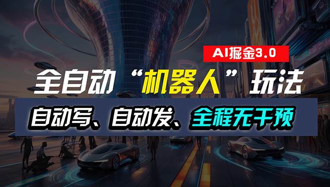 全自动掘金“自动化机器人”玩法，自动写作自动发布，全程无干预，完全…汇创网-网创项目_汇创网_中创网_福缘网_冒泡网_网创项目平台汇创网