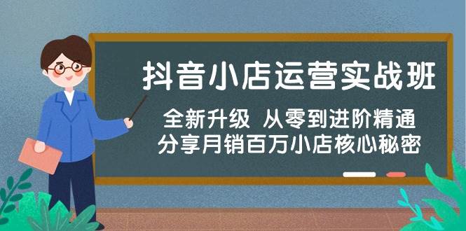 抖音小店运营实战班，全新升级 从零到进阶精通 分享月销百万小店核心秘密汇创网-网创项目_汇创网_中创网_福缘网_冒泡网_资源整合平台汇创网
