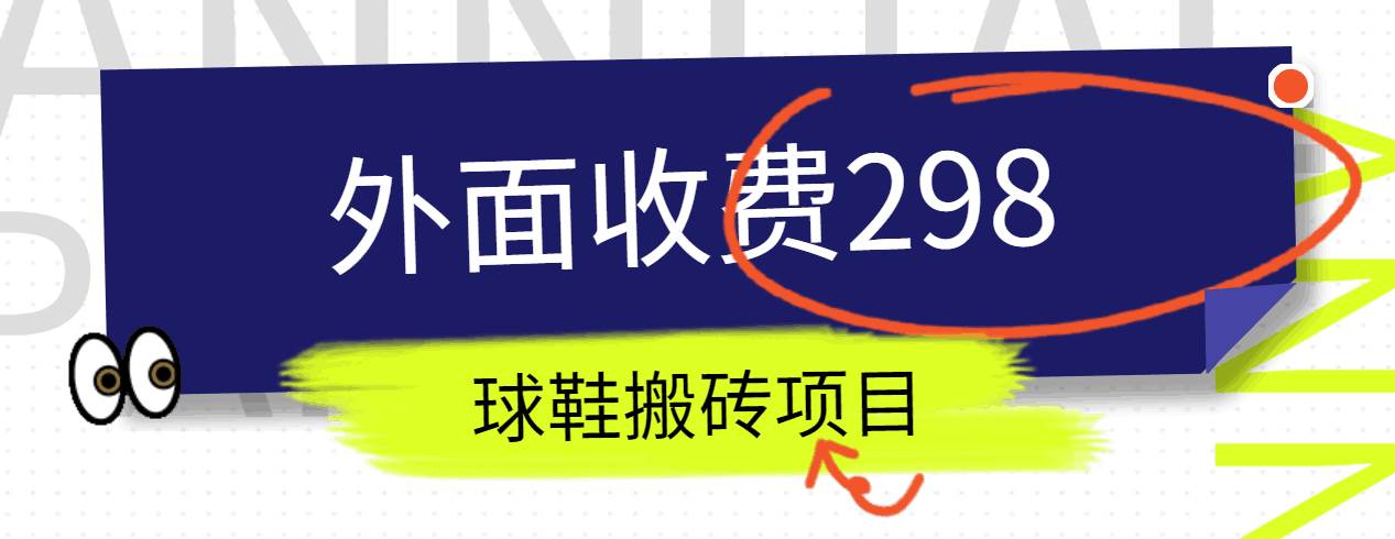 外面收费298的得物球鞋搬砖项目详细拆解教程汇创网-网创项目_汇创网_中创网_福缘网_冒泡网_资源整合平台汇创网