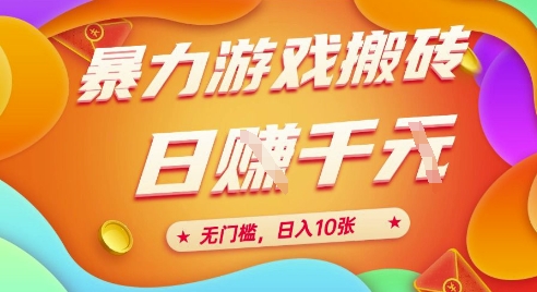 25年暴力游戏搬砖，全自动挂G，无门槛，日入10张【揭秘】、汇创网-网创项目_汇创网_中创网_福缘网_冒泡网_资源整合平台汇创网