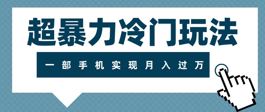 超暴力冷门玩法，可长期操作，一部手机实现月入过万汇创网-网创项目_汇创网_中创网_福缘网_冒泡网_资源整合平台汇创网