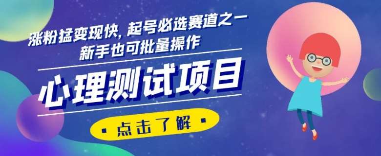 心理测试项目，涨粉猛变现快，起号必选赛道之一，新手也可批量操作【揭秘】汇创网-网创项目_汇创网_中创网_福缘网_冒泡网_资源整合平台汇创网