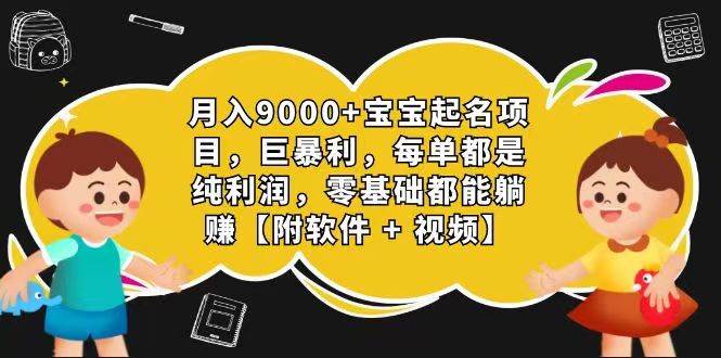 玄学入门级 视频号宝宝起名 0成本 一单268 每天轻松1000+汇创网-网创项目_汇创网_中创网_福缘网_冒泡网_资源整合平台汇创网