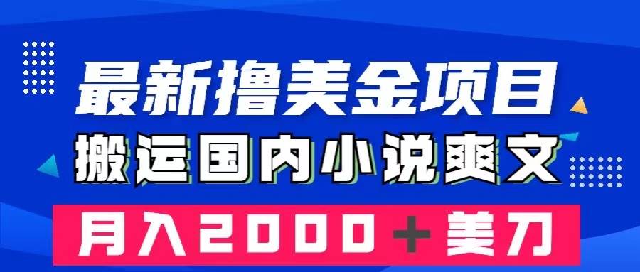 （8215期）最新撸美金项目：搬运国内小说爽文，只需复制粘贴，月入2000＋美金汇创网-网创项目_汇创网_中创网_福缘网_冒泡网_资源整合平台汇创网