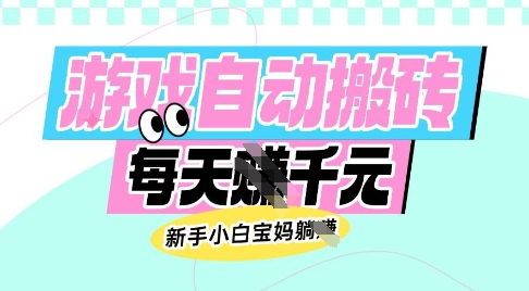 老款游戏自动搬砖，每日收益多张，新手小白宝妈也可以操作【揭秘】汇创网-网创项目_汇创网_中创网_福缘网_冒泡网_资源整合平台汇创网