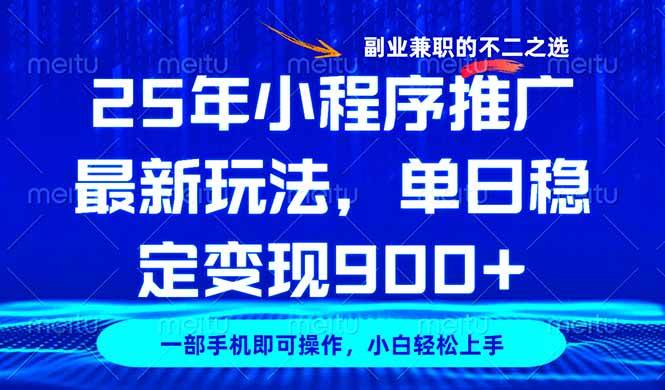 （14550期）25年小程序推广最新玩法，稳定日入900+，副业兼职的不二之选汇创网-网创项目_汇创网_中创网_福缘网_冒泡网_网创项目平台汇创网