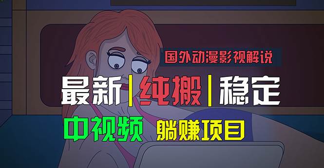 （11260期）国外动漫影视解说，批量下载自动翻译，纯搬运稳定过原创，小白也能轻松…汇创网-网创项目_汇创网_中创网_福缘网_冒泡网_资源整合平台汇创网