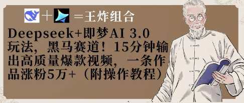 Deepseek+即梦AI3.0玩法，黑马赛道！15分钟输出高质量爆款视频，一条作品涨粉5W+汇创网-网创项目_汇创网_中创网_福缘网_冒泡网_资源整合平台汇创网