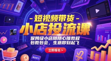 短视频带货-小店投流课，保姆级小店随心推教程，包教包会，生意即刻起飞汇创网-网创项目_汇创网_中创网_福缘网_冒泡网_资源整合平台汇创网