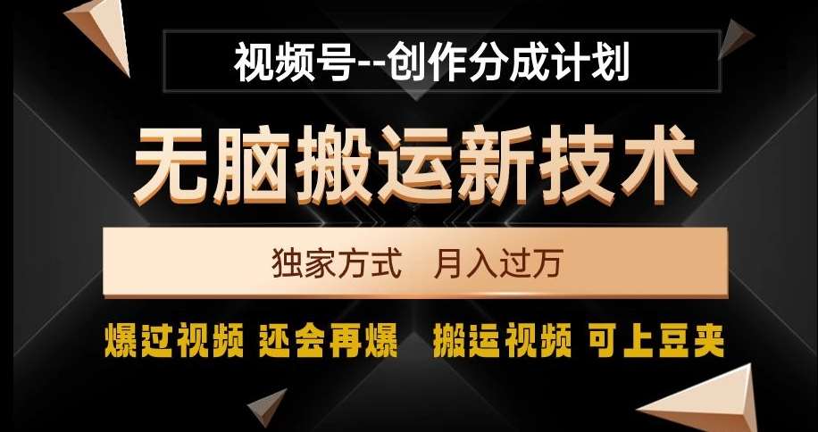 视频号无脑搬运新技术，破原创壕流量，独家方式，爆过视频，还会再爆【揭秘】汇创网-网创项目_汇创网_中创网_福缘网_冒泡网_网创项目平台汇创网