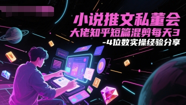 小说推文私董会大佬知乎短篇混剪每天3-4位数实操经验分享汇创网-网创项目_汇创网_中创网_福缘网_冒泡网_资源整合平台汇创网