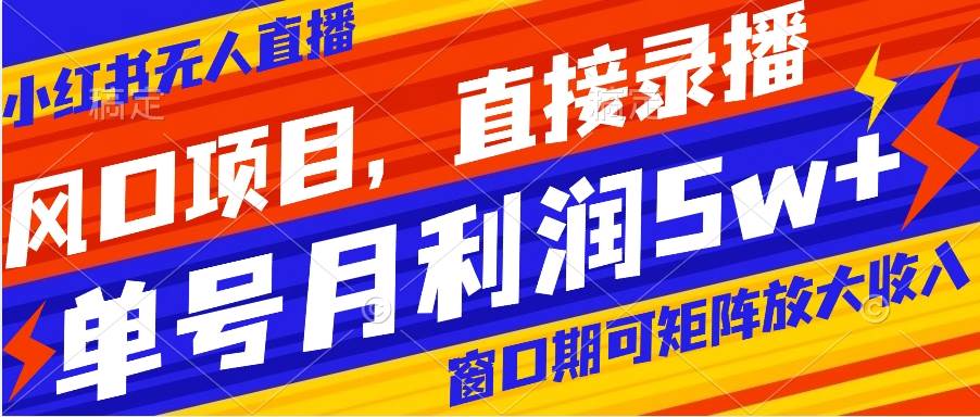 风口项目，小红书无人直播带货，直接录播，可矩阵，月入5w+汇创网-网创项目_汇创网_中创网_福缘网_冒泡网_资源整合平台汇创网