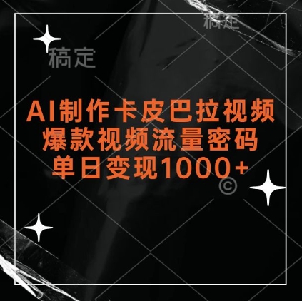 AI制作卡皮巴拉视频，爆款视频流量密码，单日变现1k汇创网-网创项目_汇创网_中创网_福缘网_冒泡网_资源整合平台汇创网