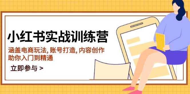 （14120期）小红书实战训练营，涵盖电商玩法, 账号打造, 内容创作, 助你入门到精通汇创网-网创项目_汇创网_中创网_福缘网_冒泡网_资源整合平台汇创网