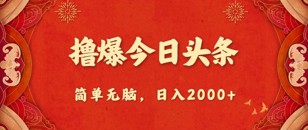 撸爆今日头条，简单无脑，日入2000+网创项目_汇创网_中创网_福缘网_冒泡网_资源整合平台汇创网