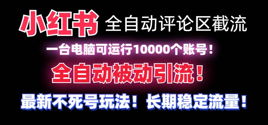 （8847期）【全网首发】小红书全自动评论区截流机！无需手机，可同时运行10000个账号汇创网-网创项目_汇创网_中创网_福缘网_冒泡网_资源整合平台汇创网