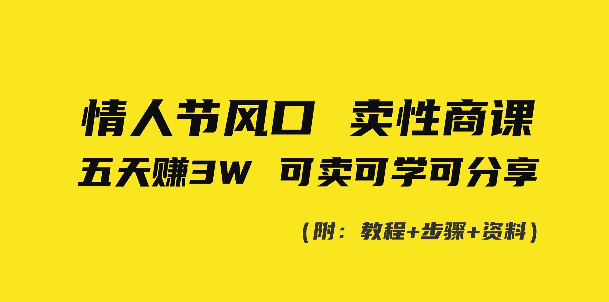 （8958期）情人节风口！卖性商课，小白五天赚3W，可卖可学可分享！网创项目_汇创网_中创网_福缘网_冒泡网_资源整合平台汇创网