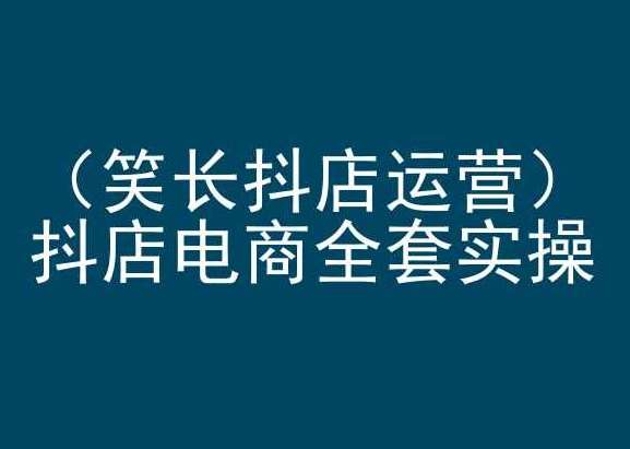 笑长抖店运营，抖店电商全套实操，抖音小店电商培训汇创网-网创项目_汇创网_中创网_福缘网_冒泡网_资源整合平台汇创网