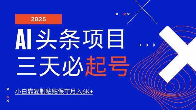 （14416期）AI头条三天必起号，纯原创情感故事，每天搬砖10分钟，小白靠复制粘贴月…汇创网-网创项目_汇创网_中创网_福缘网_冒泡网_资源整合平台汇创网