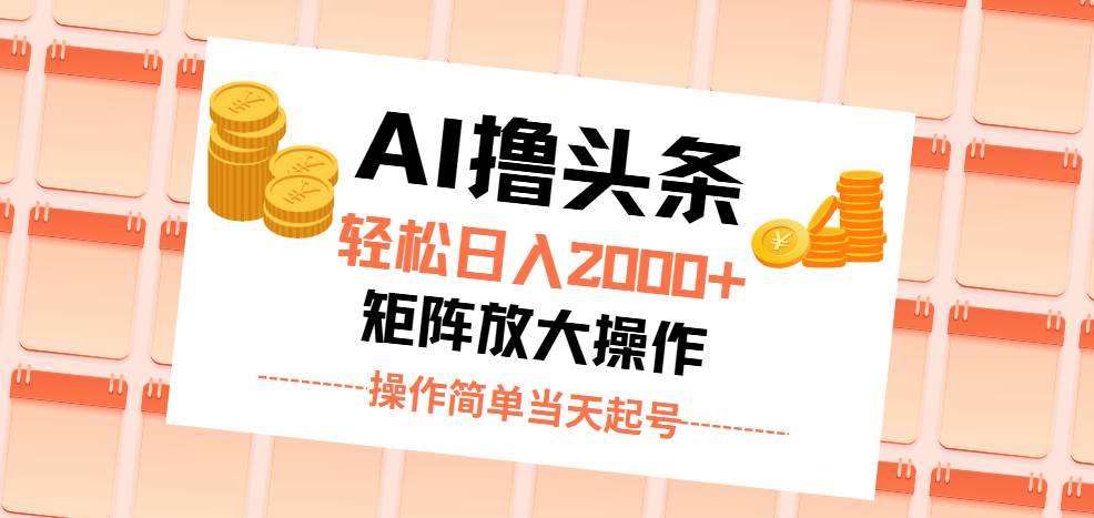 （11697期）AI撸头条，轻松日入2000+无脑操作，当天起号，第二天见收益。汇创网-网创项目_汇创网_中创网_福缘网_冒泡网_网创项目平台汇创网