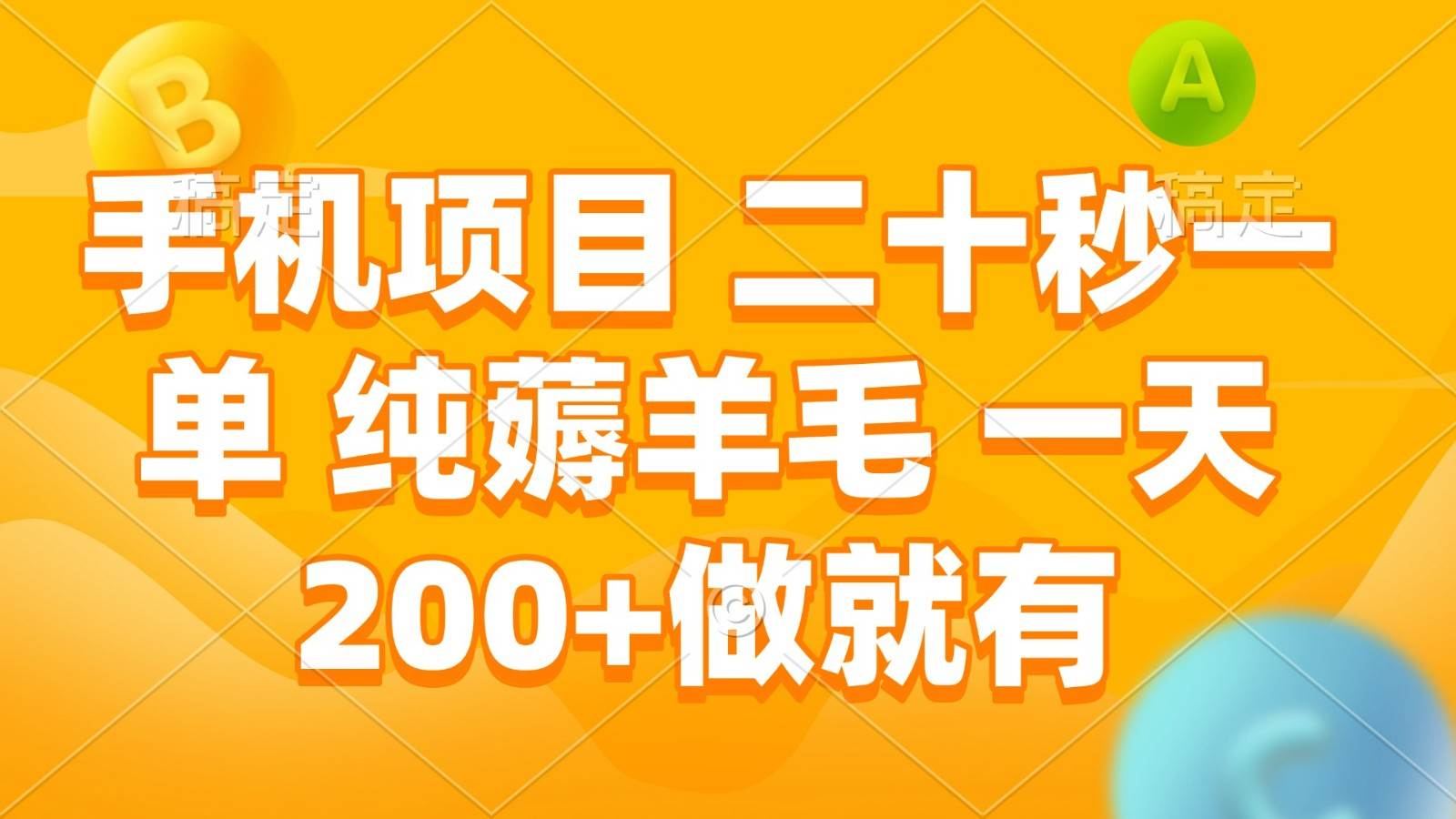 手机项目 二十秒一单 纯薅羊毛 一天200+做就有汇创网-网创项目_汇创网_中创网_福缘网_冒泡网_资源整合平台汇创网