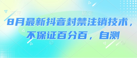 8月最新抖音封禁注销技术，不保证百分百，自测汇创网-网创项目_汇创网_中创网_福缘网_冒泡网_网创项目平台汇创网