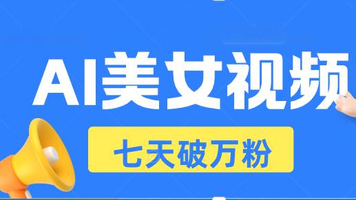 （13420期）AI美女视频玩法，短视频七天快速起号，日收入500+汇创网-网创项目_汇创网_中创网_福缘网_冒泡网_资源整合平台汇创网