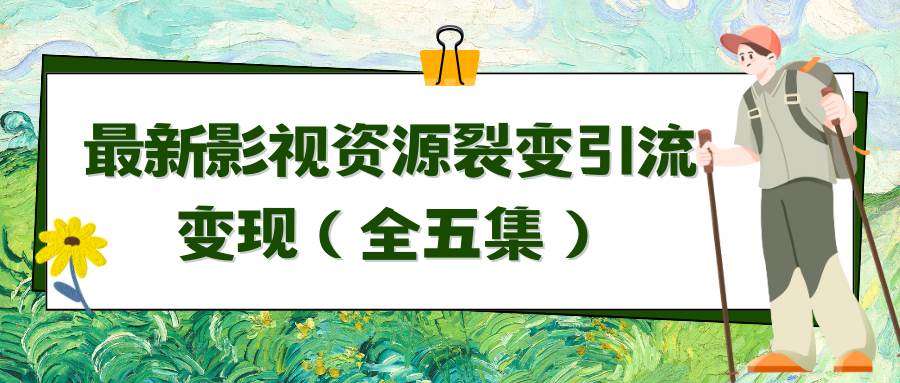 （9252期）利用最新的影视资源裂变引流变现自动引流自动成交（全五集）汇创网-网创项目_汇创网_中创网_福缘网_冒泡网_网创项目平台汇创网