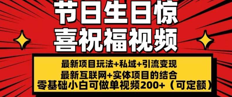 最新玩法可持久节日+生日惊喜视频的祝福零基础小白可做单视频200+(可定额)【揭秘】汇创网-网创项目_汇创网_中创网_福缘网_冒泡网_网创项目平台汇创网