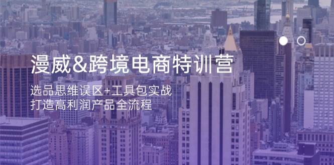 （14295期）漫威 跨境电商特训营：选品思维误区+工具包实战，打造高利润产品全流程汇创网-网创项目_汇创网_中创网_福缘网_冒泡网_资源整合平台汇创网