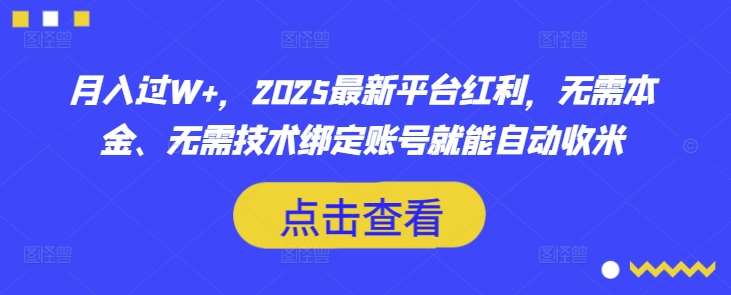 月入过W+，2025最新平台红利，无需本金、无需技术绑定账号就能自动收米汇创网-网创项目_汇创网_中创网_福缘网_冒泡网_网创项目平台汇创网