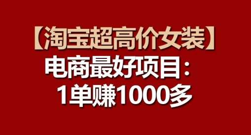 【淘宝超高价女装】电商最好项目：每一单都是高利润汇创网-网创项目_汇创网_中创网_福缘网_冒泡网_网创项目平台汇创网