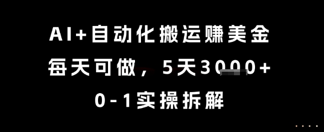 AI+自动化搬运挣美金，每天可做，5天3k+，0-1实操拆解【揭秘】汇创网-网创项目_汇创网_中创网_福缘网_冒泡网_网创项目平台汇创网