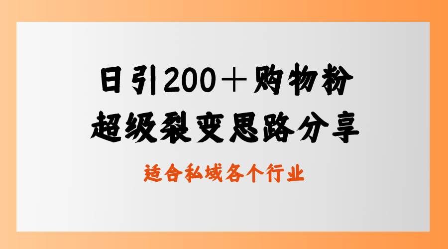 （8593期）日引200＋购物粉，超级裂变思路，私域卖货新玩法汇创网-网创项目_汇创网_中创网_福缘网_冒泡网_资源整合平台汇创网