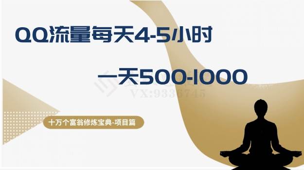 十万个富翁修炼宝典之1.QQ流量每天4-5小时，一天500-1000网创项目_汇创网_中创网_福缘网_冒泡网_资源整合平台汇创网