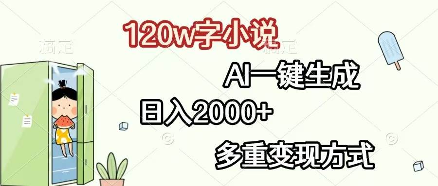 （13485期）120w字小说，AI一键生成，日入2000+，多重变现方式汇创网-网创项目_汇创网_中创网_福缘网_冒泡网_资源整合平台汇创网